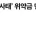 과기부 SKT 문제 넘어가면 안되는 이유