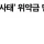 과기부 SKT 문제 넘어가면 안되는 이유