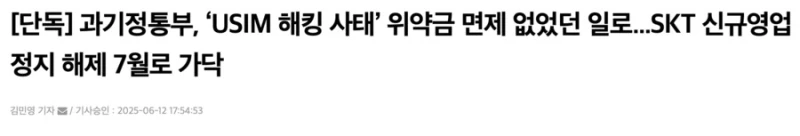 과기부 SKT 문제 넘어가면 안되는 이유