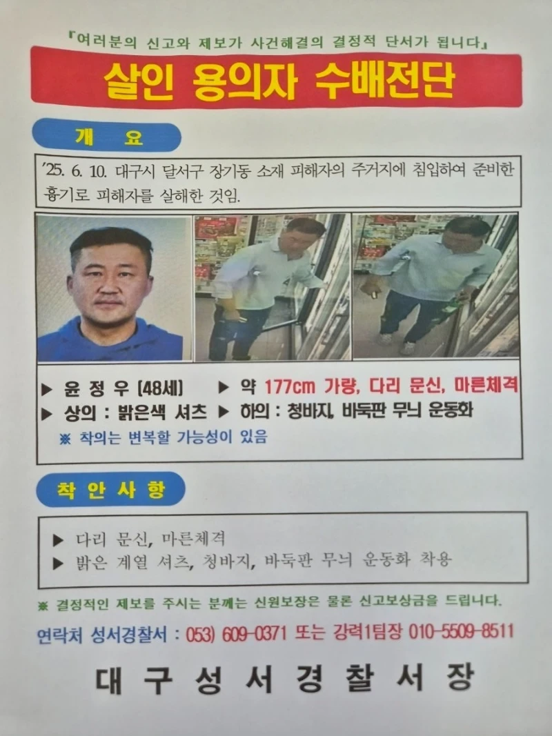 대구 스토킹 살인 용의자 수배전단