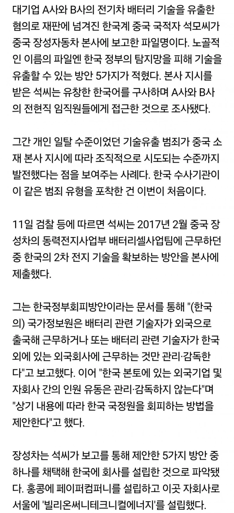 조선족이 한국기업 전기차 기술 유출하다 적발 -2