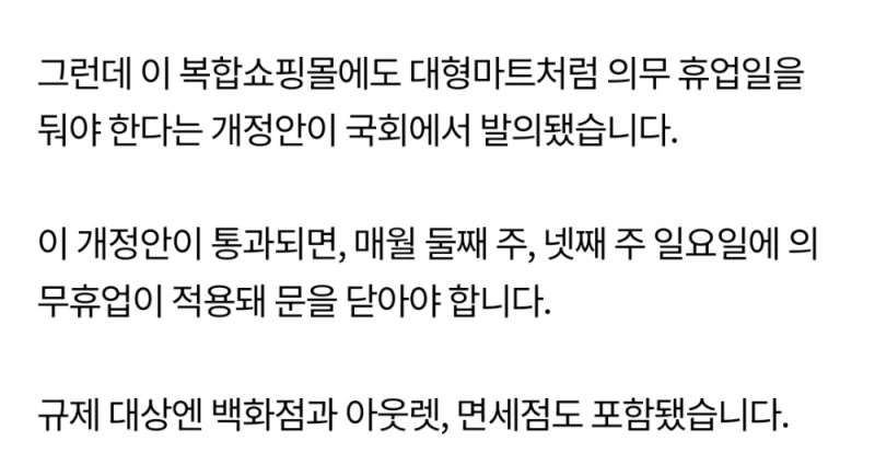 백화점, 아웃렛, 면세점 도 일요일 의무휴업 -2