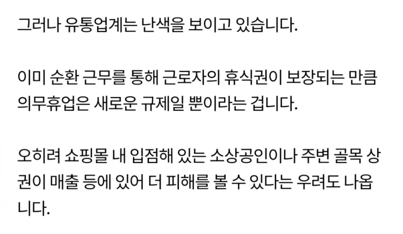 백화점, 아웃렛, 면세점 도 일요일 의무휴업 -4