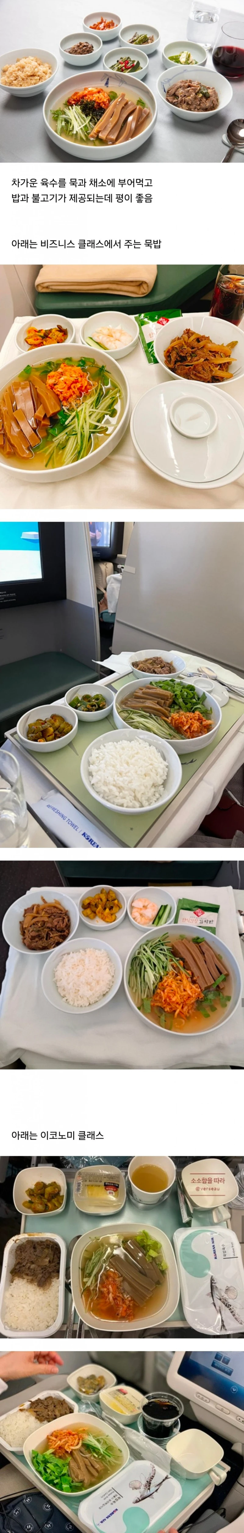 맛있다는 평이 많은 대한항공 기내식 묵밥