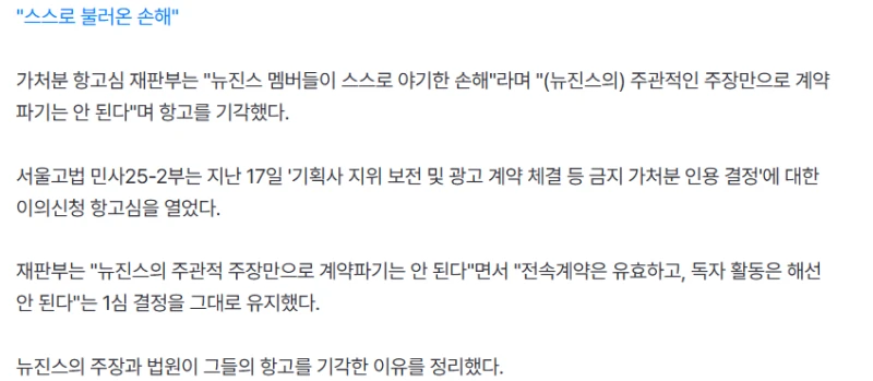 "결국, 스스로 야기한 손해" 뉴진스, 항고 패배의 핵심 