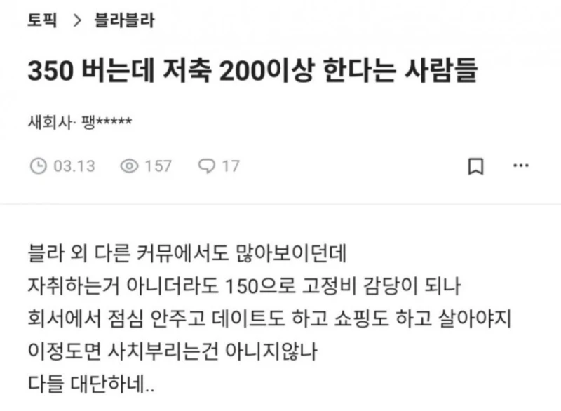350 버는데 저축 200이상 한다는 사람들은