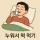 이해 안되는 속담 1위