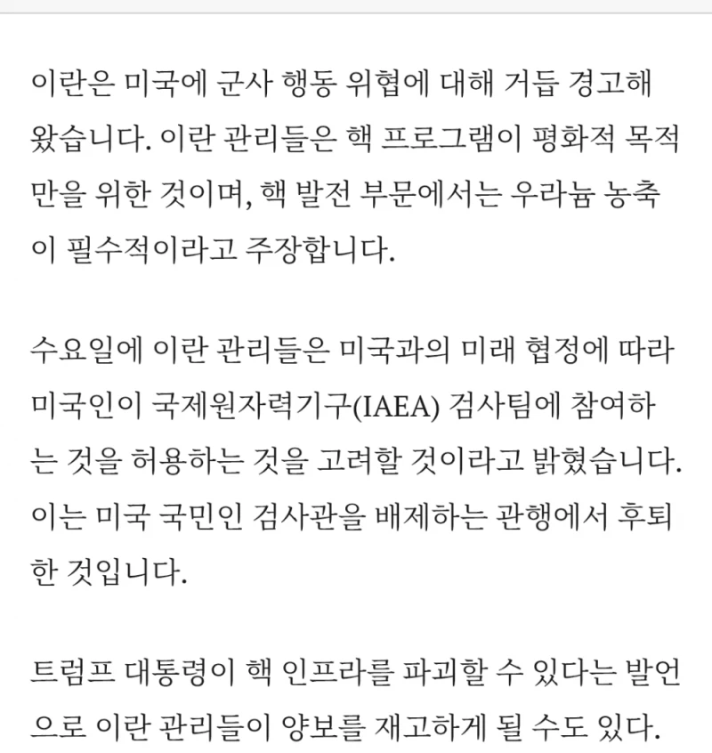 트럼프 2기 이란 핵 협상의 문제 -8