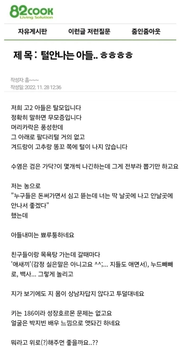 전신 탈모 때문에 자존심 상했다는 고딩-2