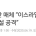 이스라엘, 이란 아라크 핵시설 공격” 