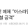 이스라엘, 이란 아라크 핵시설 공격” 
