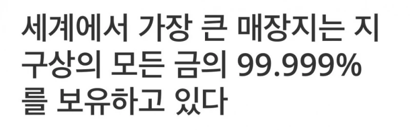 현재 지구 속 숨겨진 황금의 이동 증거를 발견함 