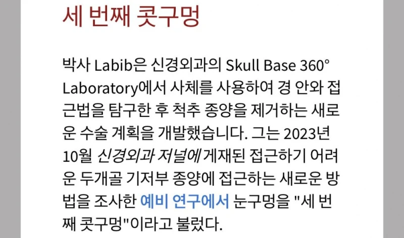 세계 최초로 눈구멍을 통해 척추종양 제거-2