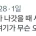 마트나 물류알바 해보면 알 수 있는 사실