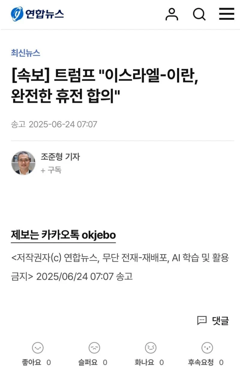 트럼프 "이스라엘-이란, 완전한 휴전 합의"-2
