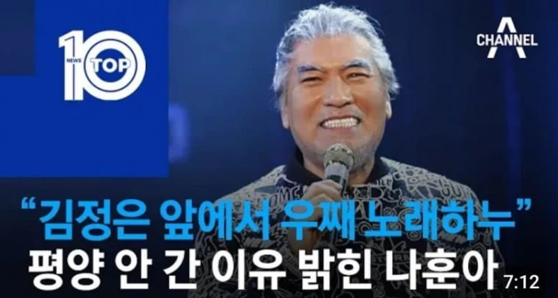 나훈아가 2018년 평양공연 불참했던 일화