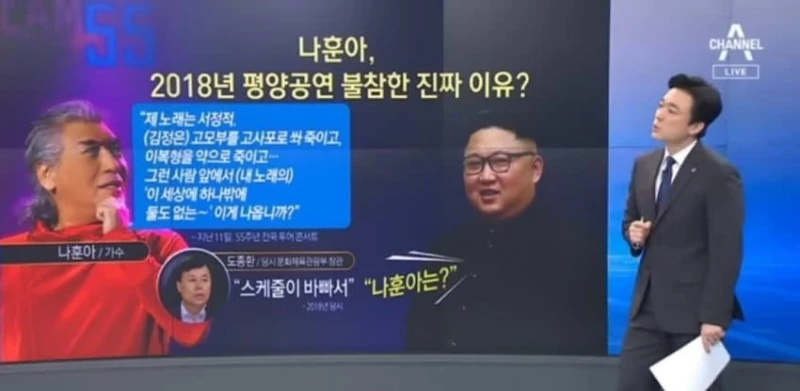 나훈아가 2018년 평양공연 불참했던 일화-3