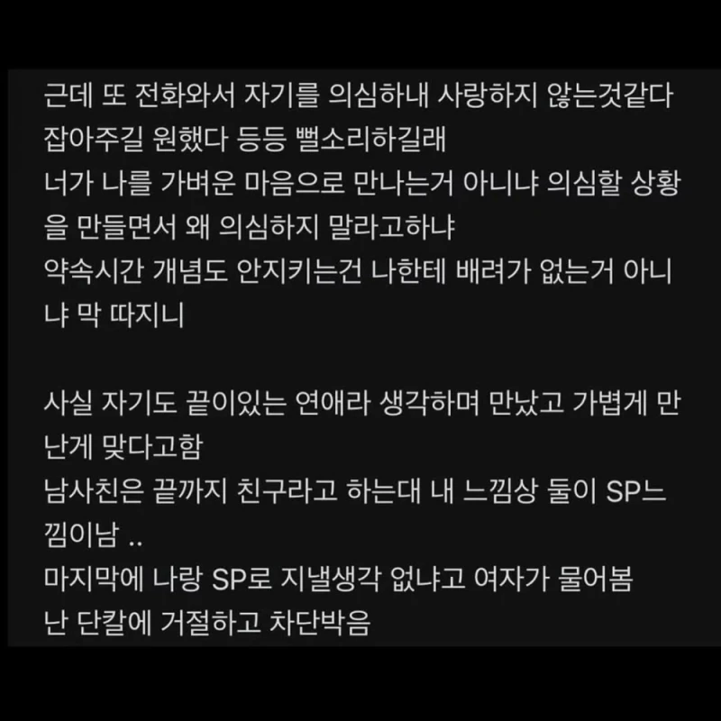 여친이 헤어지고 SP하자고 함 -4