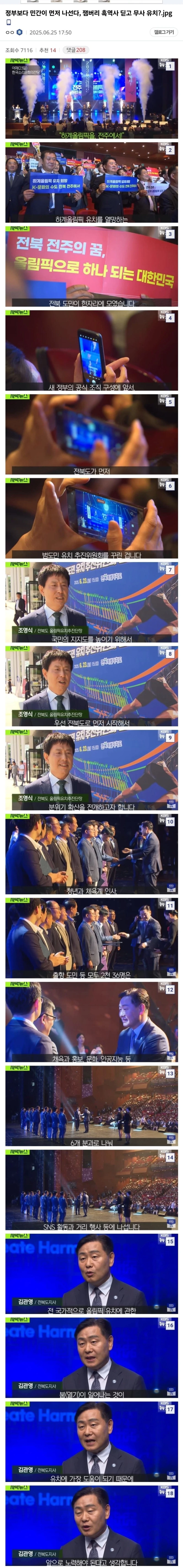 전주, 잼버리 흑역사 딛고 올림픽 유치 나서