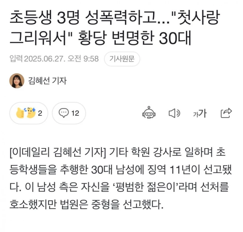 첫사랑 그리워서 초등생 3명 성폭력하고 징역 11년 
