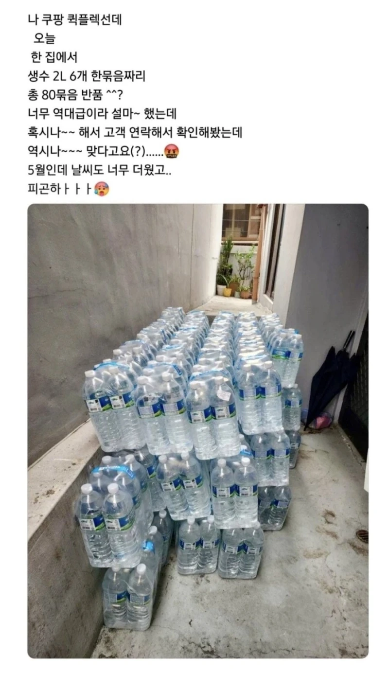 쿠팡 생수 반품 역대급 레전드