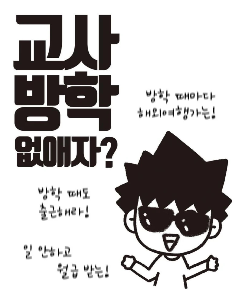 교사한테는 방학이 별로인 이유