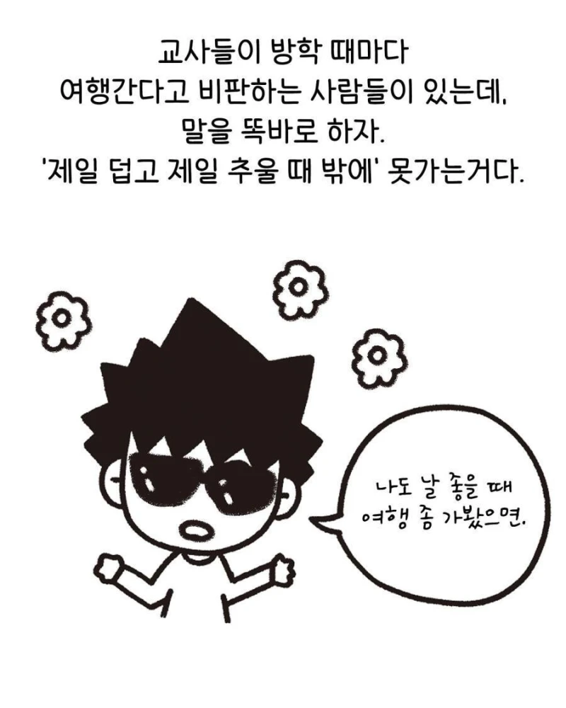 교사한테는 방학이 별로인 이유-9