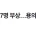 뺑소니로 7명 부상…용의자 음주 측정 거부 