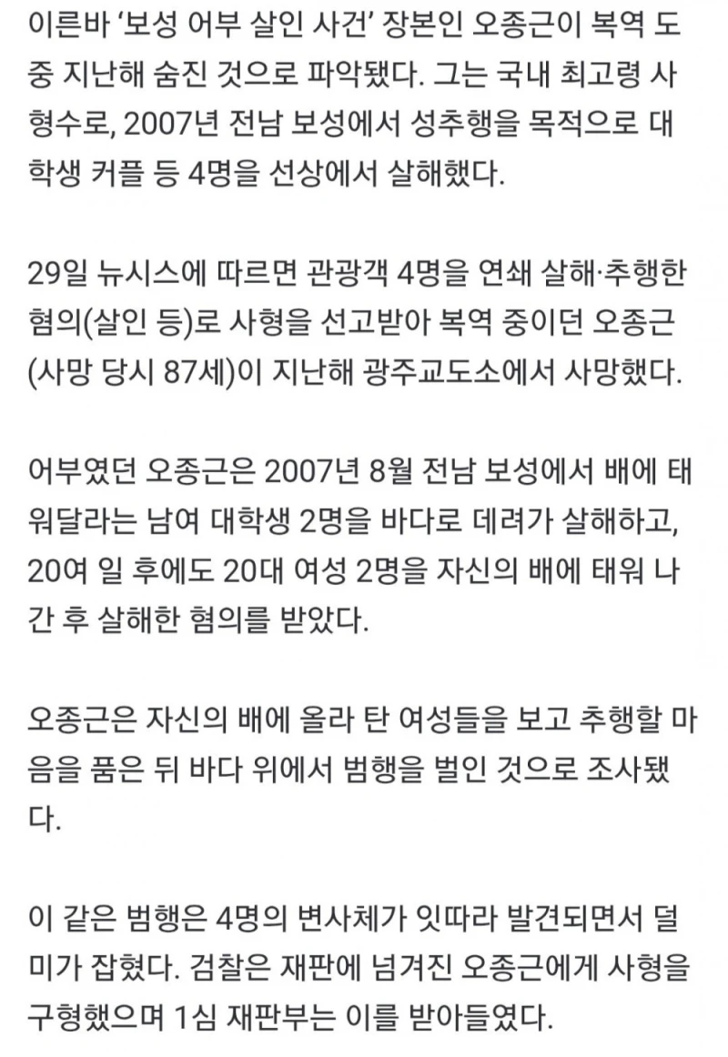 보성어부 살인사건 오종근 감옥에서 사망 -2