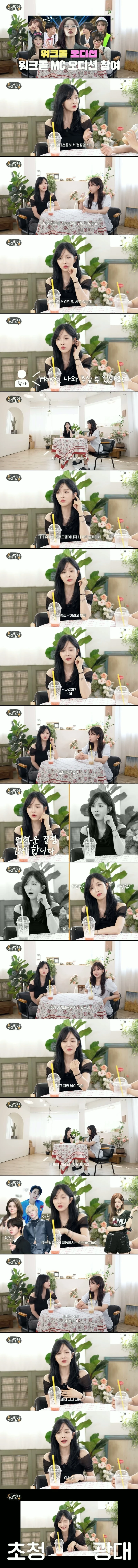 조현영이 밝힌 워크돌 MC 오디션 비하인드
