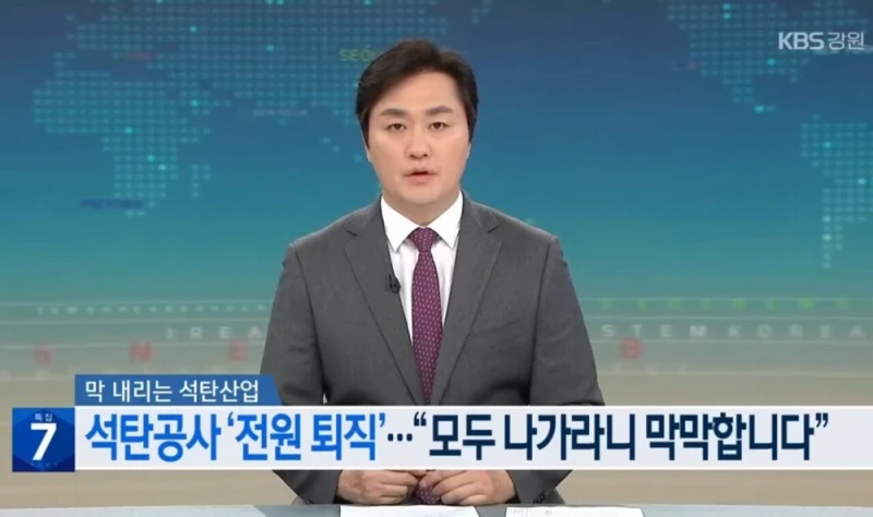 우리나라 1호 공기업 석탄공사 직원 전원 퇴직 명령 