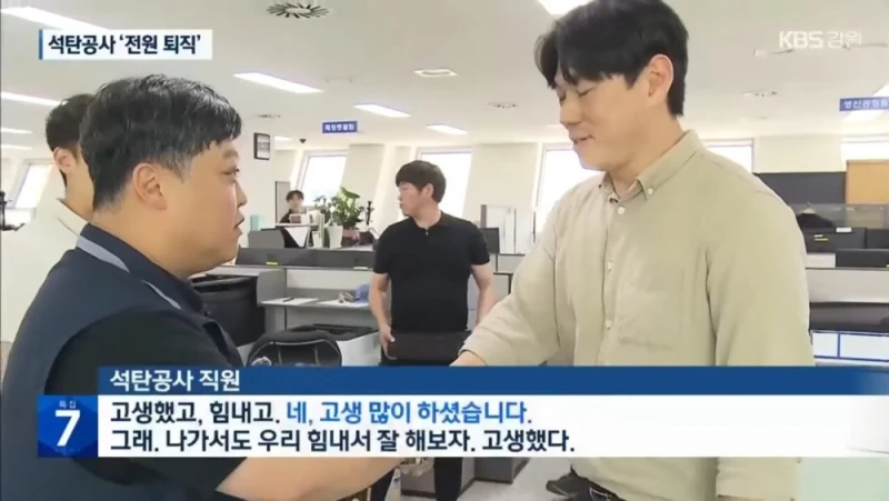 우리나라 1호 공기업 석탄공사 직원 전원 퇴직 명령 -2