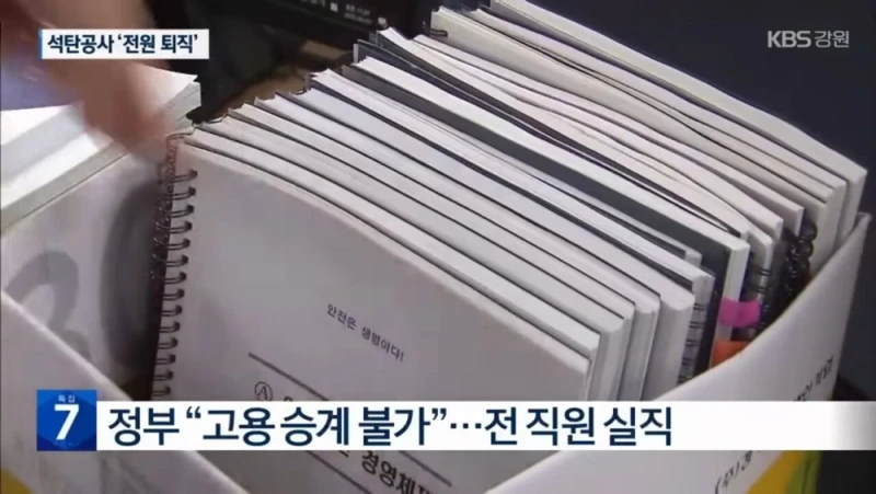 우리나라 1호 공기업 석탄공사 직원 전원 퇴직 명령 -3