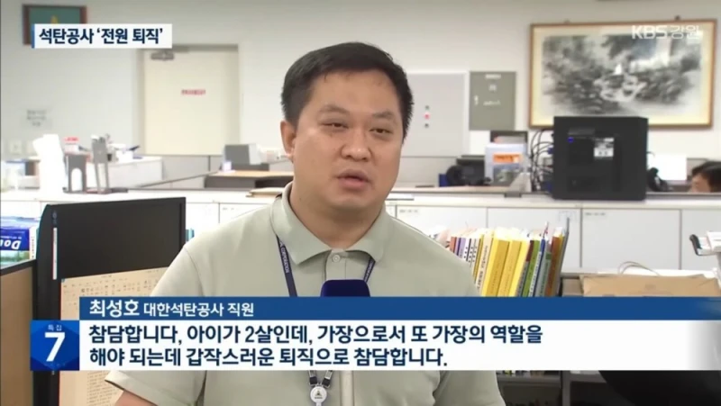 우리나라 1호 공기업 석탄공사 직원 전원 퇴직 명령 -4