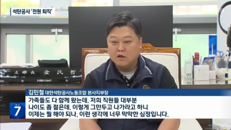 우리나라 1호 공기업 석탄공사 직원 전원 퇴직 명령 -5