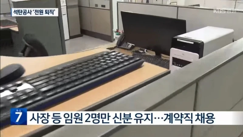 우리나라 1호 공기업 석탄공사 직원 전원 퇴직 명령 -6