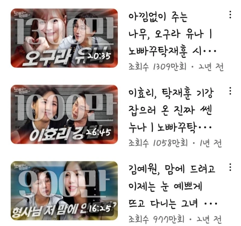 노빠꾸 탁재훈 TOP3 조회수