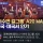 중국몽을 꾸는 듯한 MBC 뉴스 근황