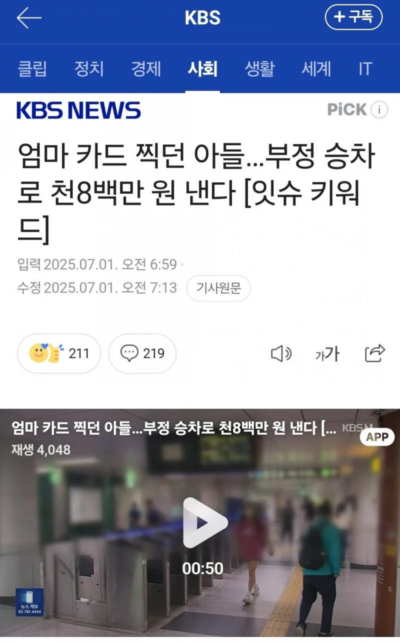 엄마 카드 찍던 아들...부정 승차로 천8백만 원 낸다. 