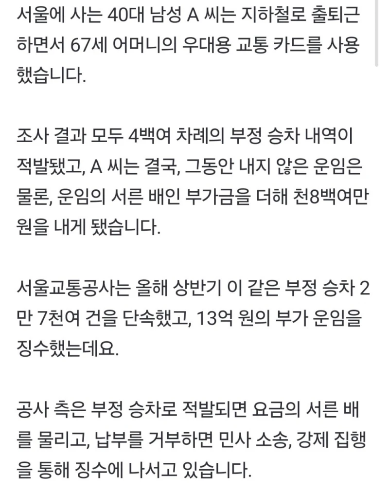 엄마 카드 찍던 아들...부정 승차로 천8백만 원 낸다. -2
