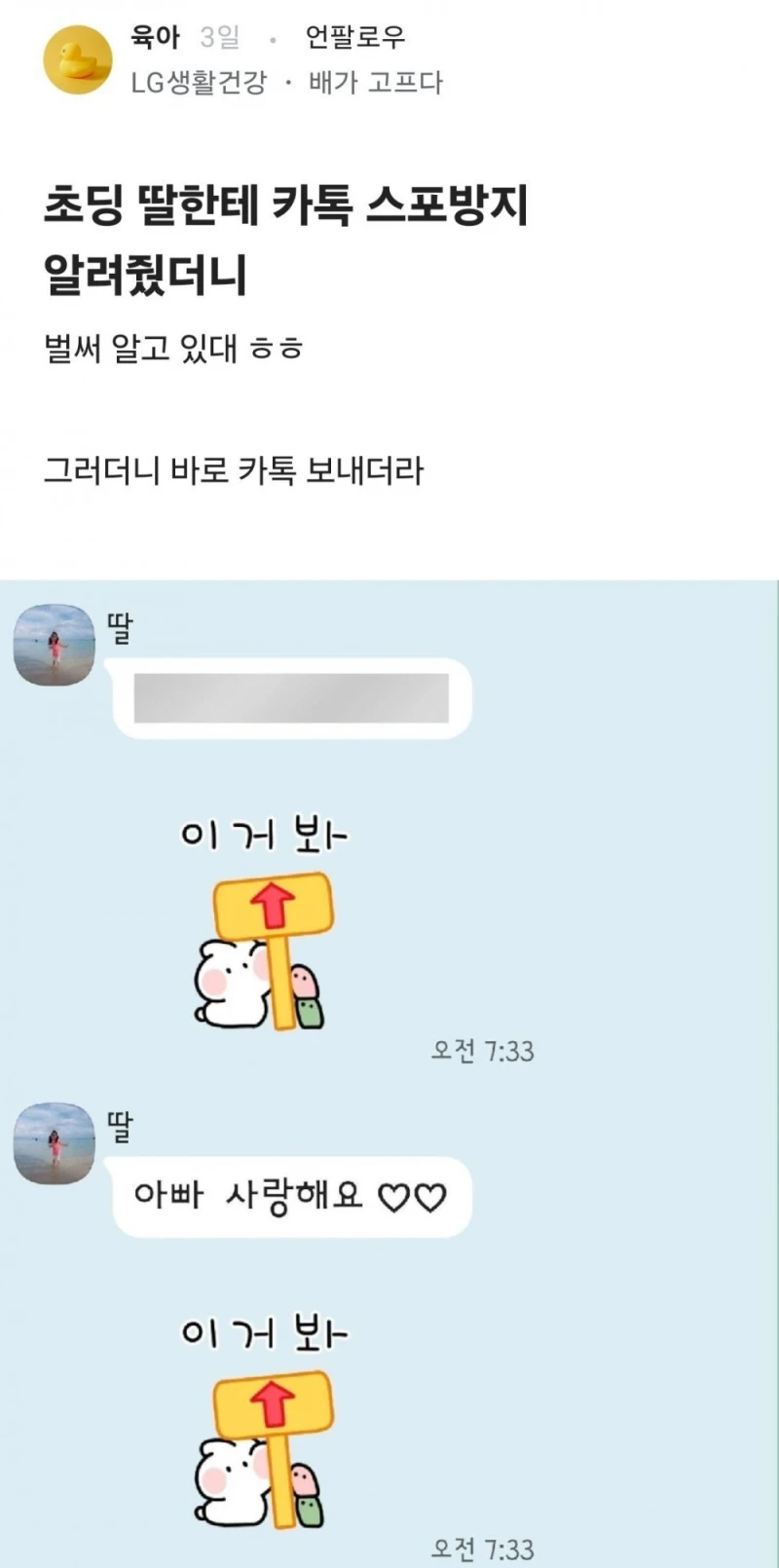 딸한테 카톡 스포 방지 기능을 알려줬더니...