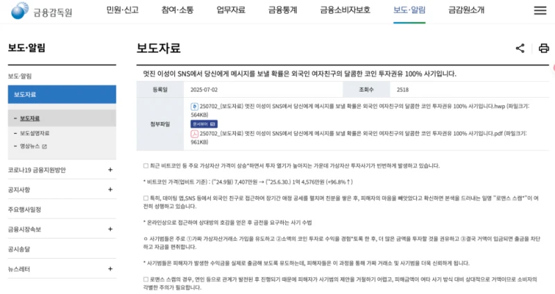 금감원 : 멋진 이성이 당신에게 메시지를 보낼 확률 없다.