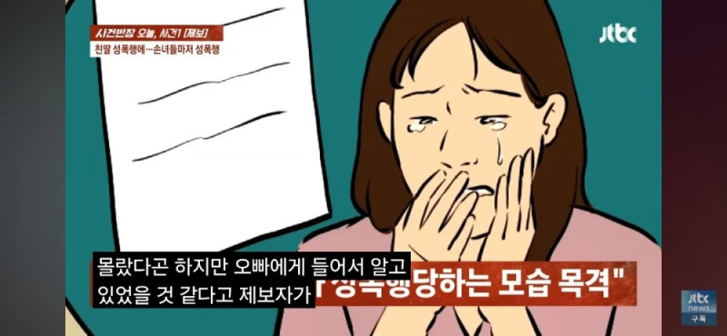 딸과 손녀들 성폭행한 친부, 남편 탄원서 써달라는 친모-33