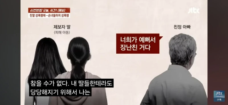 딸과 손녀들 성폭행한 친부, 남편 탄원서 써달라는 친모-38