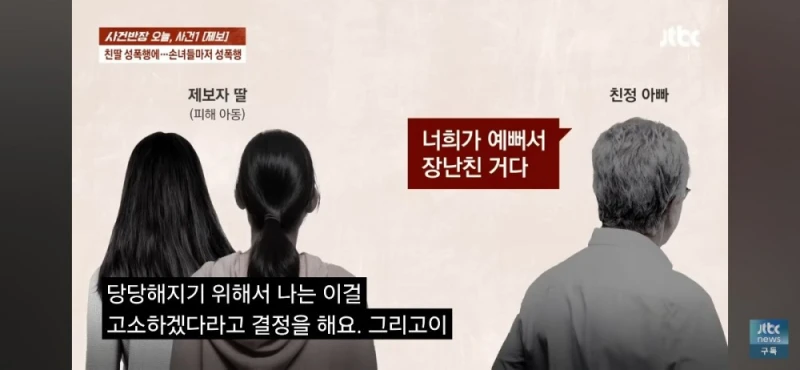 딸과 손녀들 성폭행한 친부, 남편 탄원서 써달라는 친모-39