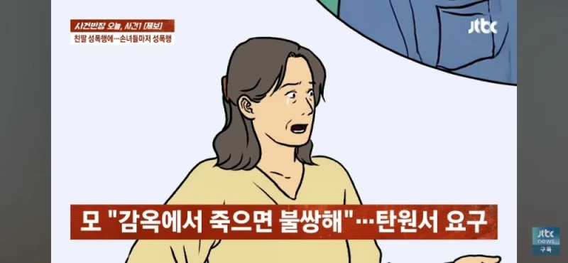 딸과 손녀들 성폭행한 친부, 남편 탄원서 써달라는 친모-51