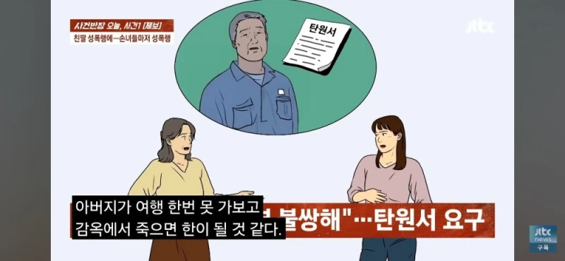 딸과 손녀들 성폭행한 친부, 남편 탄원서 써달라는 친모-52