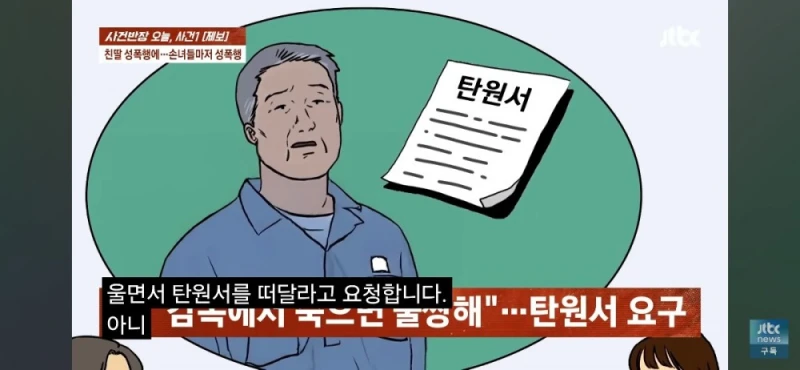 딸과 손녀들 성폭행한 친부, 남편 탄원서 써달라는 친모-53