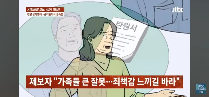 딸과 손녀들 성폭행한 친부, 남편 탄원서 써달라는 친모-54