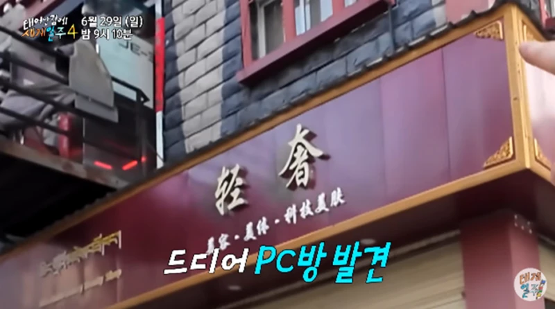 중국 PC방 입장하자마자 도망쳤다는 기안84 ㄷㄷ -8